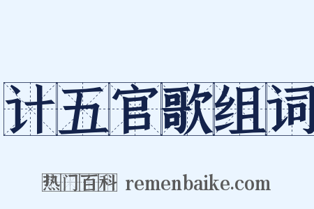 计五官歌组词是什么意思的图片